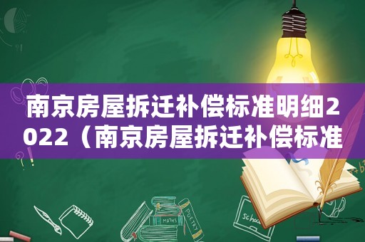 南京房屋拆遷補償標準明細2022（南京房屋拆遷補償標準明細）