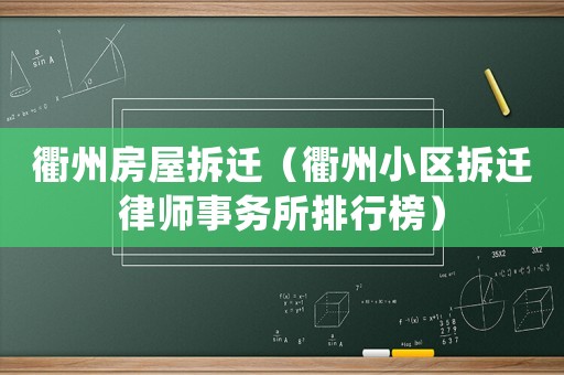 衢州房屋拆遷（衢州小區(qū)拆遷律師事務(wù)所排行榜）