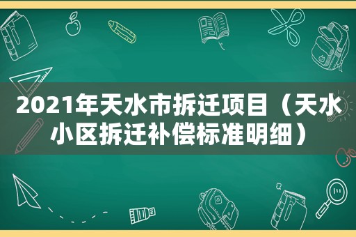 2021年天水市拆遷項(xiàng)目（天水小區(qū)拆遷補(bǔ)償標(biāo)準(zhǔn)明細(xì)）