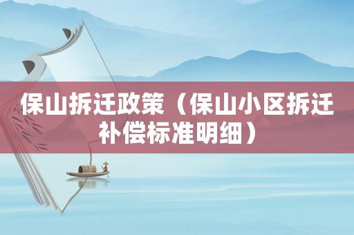 保山拆遷政策（保山小區(qū)拆遷補(bǔ)償標(biāo)準(zhǔn)明細(xì)）
