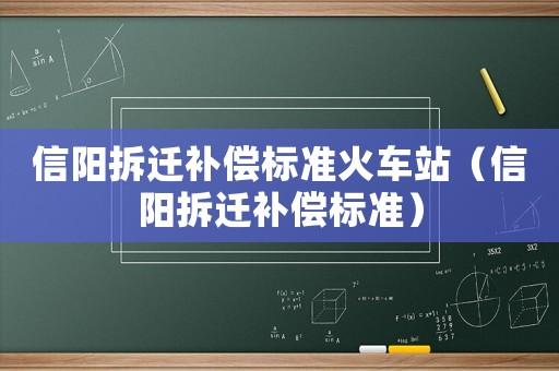 信陽拆遷補償標準火車站（信陽拆遷補償標準）