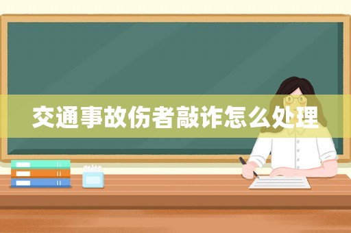 交通事故傷者敲詐怎么處理