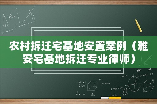 農(nóng)村拆遷宅基地安置案例（雅安宅基地拆遷專業(yè)律師）