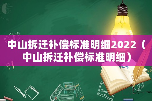 中山拆遷補償標準明細2022（中山拆遷補償標準明細）