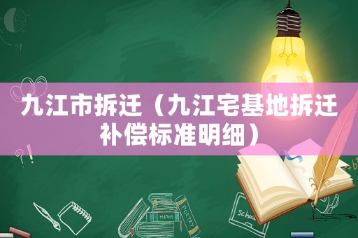 九江市拆遷（九江宅基地拆遷補償標(biāo)準(zhǔn)明細(xì)）