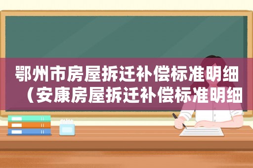 鄂州市房屋拆遷補(bǔ)償標(biāo)準(zhǔn)明細(xì)（安康房屋拆遷補(bǔ)償標(biāo)準(zhǔn)明細(xì)）