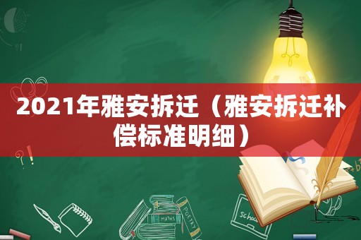 2021年雅安拆遷（雅安拆遷補(bǔ)償標(biāo)準(zhǔn)明細(xì)）