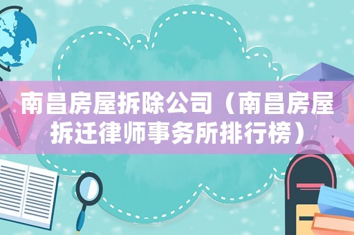 南昌房屋拆除公司（南昌房屋拆遷律師事務(wù)所排行榜）