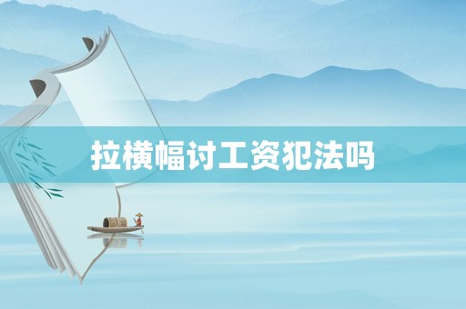 拉橫幅討工資犯法嗎