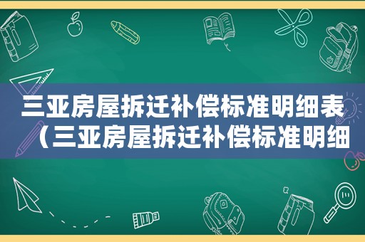 三亞房屋拆遷補(bǔ)償標(biāo)準(zhǔn)明細(xì)表（三亞房屋拆遷補(bǔ)償標(biāo)準(zhǔn)明細(xì)）
