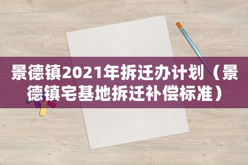 景德鎮(zhèn)2021年拆遷辦計劃（景德鎮(zhèn)宅基地拆遷補償標(biāo)準(zhǔn)）