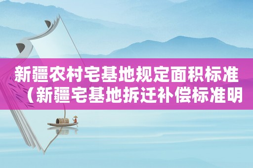 新疆農(nóng)村宅基地規(guī)定面積標(biāo)準(zhǔn)（新疆宅基地拆遷補(bǔ)償標(biāo)準(zhǔn)明細(xì)）
