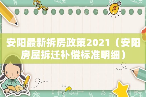 安陽最新拆房政策2021（安陽房屋拆遷補(bǔ)償標(biāo)準(zhǔn)明細(xì)）