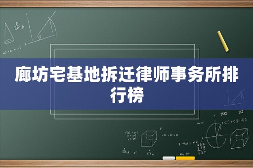 廊坊宅基地拆遷律師事務(wù)所排行榜