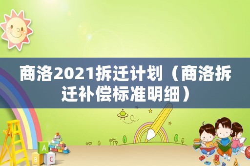 商洛2021拆遷計(jì)劃（商洛拆遷補(bǔ)償標(biāo)準(zhǔn)明細(xì)）