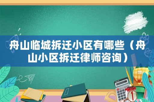舟山臨城拆遷小區(qū)有哪些（舟山小區(qū)拆遷律師咨詢）