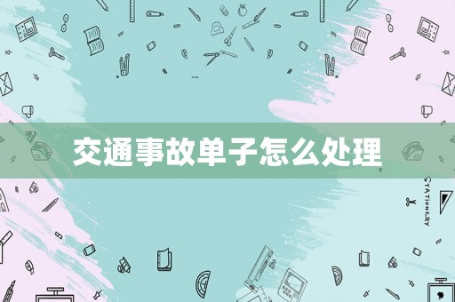 交通事故單子怎么處理