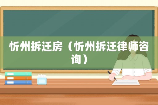 忻州拆遷房（忻州拆遷律師咨詢）