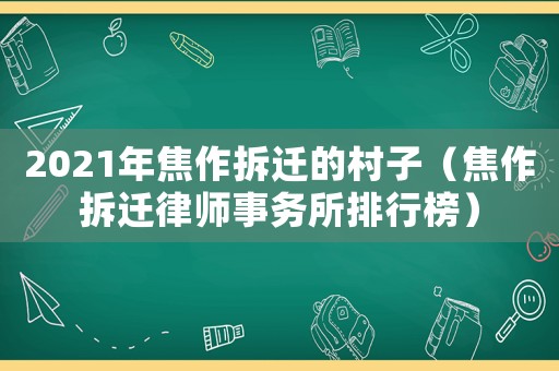 2021年焦作拆遷的村子（焦作拆遷律師事務(wù)所排行榜）