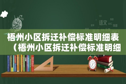 梧州小區(qū)拆遷補(bǔ)償標(biāo)準(zhǔn)明細(xì)表（梧州小區(qū)拆遷補(bǔ)償標(biāo)準(zhǔn)明細(xì)）