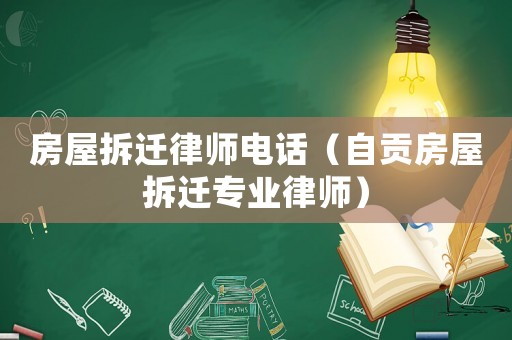 房屋拆遷律師電話（自貢房屋拆遷專業(yè)律師）