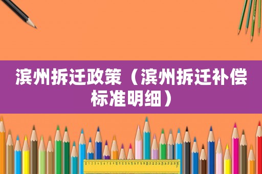 濱州拆遷政策（濱州拆遷補償標(biāo)準(zhǔn)明細(xì)）