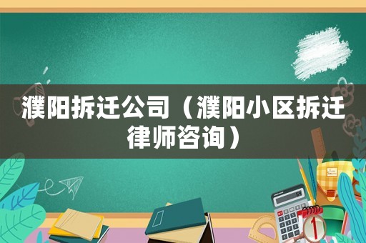 濮陽拆遷公司（濮陽小區(qū)拆遷律師咨詢）