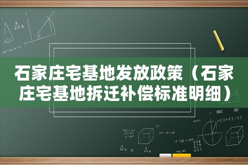 石家莊宅基地發(fā)放政策（石家莊宅基地拆遷補償標準明細）