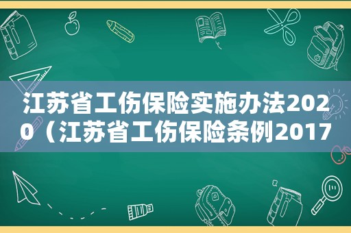 江蘇省工傷保險實施辦法2020（江蘇省工傷保險條例2017全文）