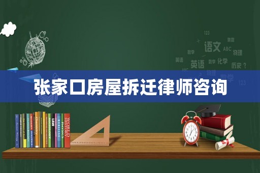 張家口房屋拆遷律師咨詢