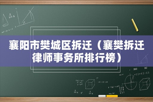 襄陽(yáng)市樊城區(qū)拆遷（襄樊拆遷律師事務(wù)所排行榜）