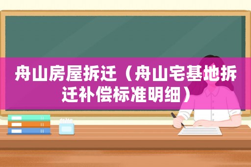 舟山房屋拆遷（舟山宅基地拆遷補(bǔ)償標(biāo)準(zhǔn)明細(xì)）