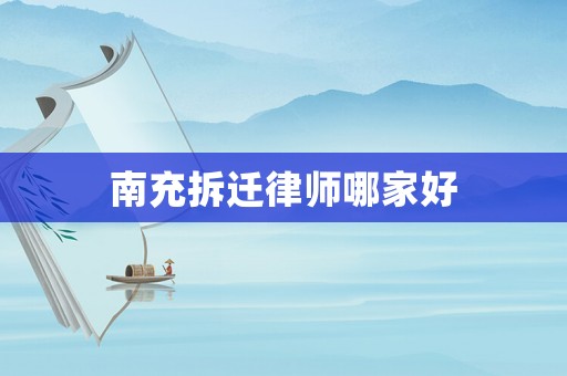 南充拆遷律師哪家好