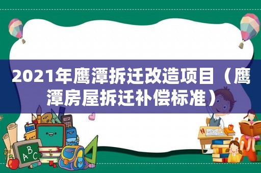 2021年鷹潭拆遷改造項目（鷹潭房屋拆遷補(bǔ)償標(biāo)準(zhǔn)）