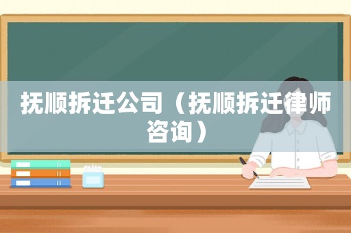 撫順拆遷公司（撫順拆遷律師咨詢）