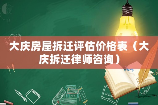 大慶房屋拆遷評估價(jià)格表（大慶拆遷律師咨詢）