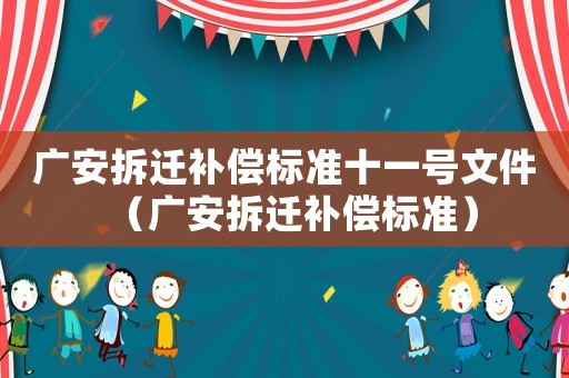 廣安拆遷補(bǔ)償標(biāo)準(zhǔn)十一號(hào)文件（廣安拆遷補(bǔ)償標(biāo)準(zhǔn)）