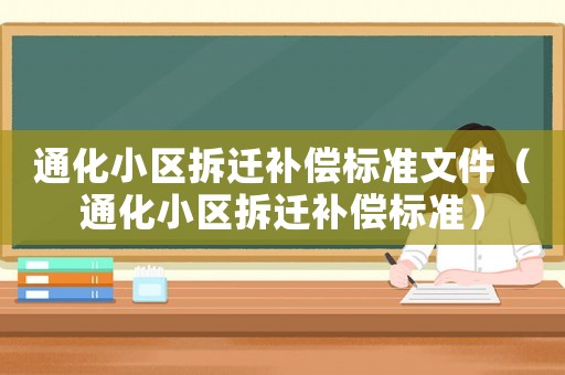 通化小區(qū)拆遷補償標準文件（通化小區(qū)拆遷補償標準）