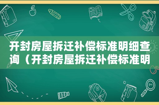開封房屋拆遷補償標準明細查詢（開封房屋拆遷補償標準明細）
