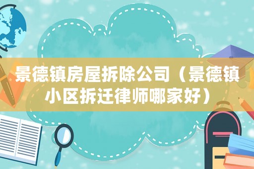 景德鎮(zhèn)房屋拆除公司（景德鎮(zhèn)小區(qū)拆遷律師哪家好）