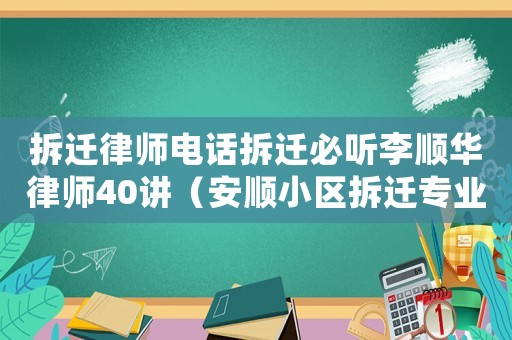 拆遷律師電話拆遷必聽李順華律師40講（安順小區(qū)拆遷專業(yè)律師）