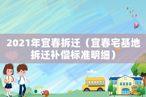 2021年宜春拆遷（宜春宅基地拆遷補(bǔ)償標(biāo)準(zhǔn)明細(xì)）