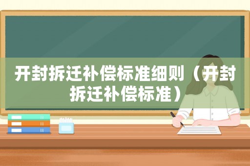 開封拆遷補償標準細則（開封拆遷補償標準）
