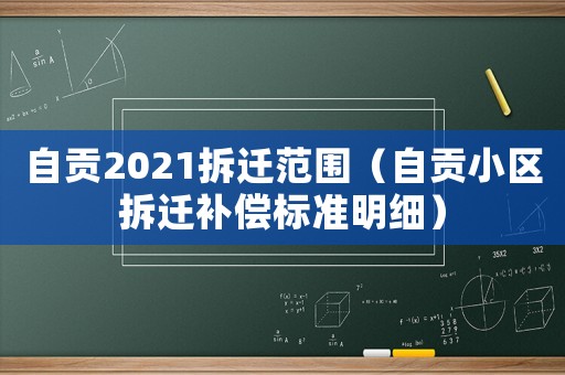 自貢2021拆遷范圍（自貢小區(qū)拆遷補償標準明細）