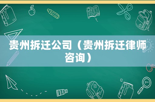 貴州拆遷公司（貴州拆遷律師咨詢）
