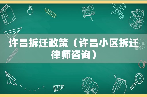 許昌拆遷政策（許昌小區(qū)拆遷律師咨詢）