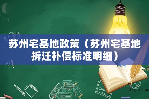 蘇州宅基地政策（蘇州宅基地拆遷補(bǔ)償標(biāo)準(zhǔn)明細(xì)）