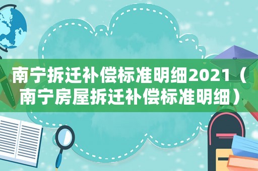 南寧拆遷補償標準明細2021（南寧房屋拆遷補償標準明細）