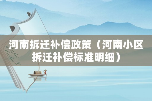 河南拆遷補(bǔ)償政策（河南小區(qū)拆遷補(bǔ)償標(biāo)準(zhǔn)明細(xì)）