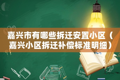 嘉興市有哪些拆遷安置小區(qū)（嘉興小區(qū)拆遷補償標準明細）